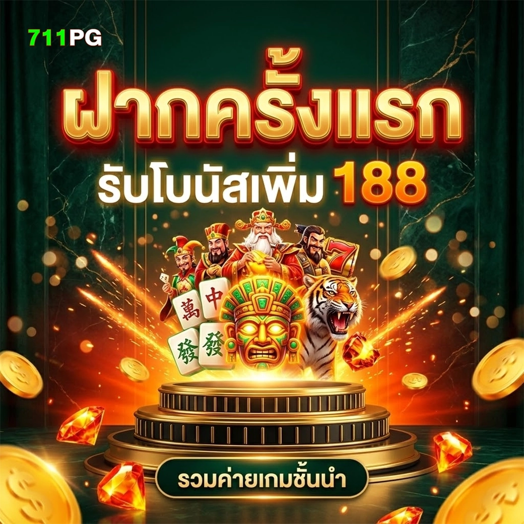711pg ฝากครั้งแรก รับโบนัสเพิ่ม