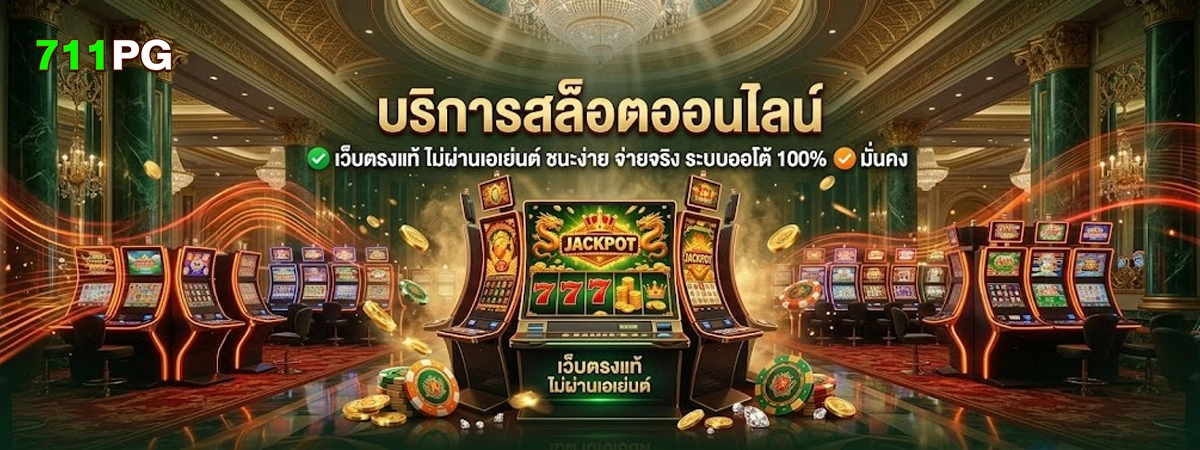 711pg บริการสล็อตออนไลน์