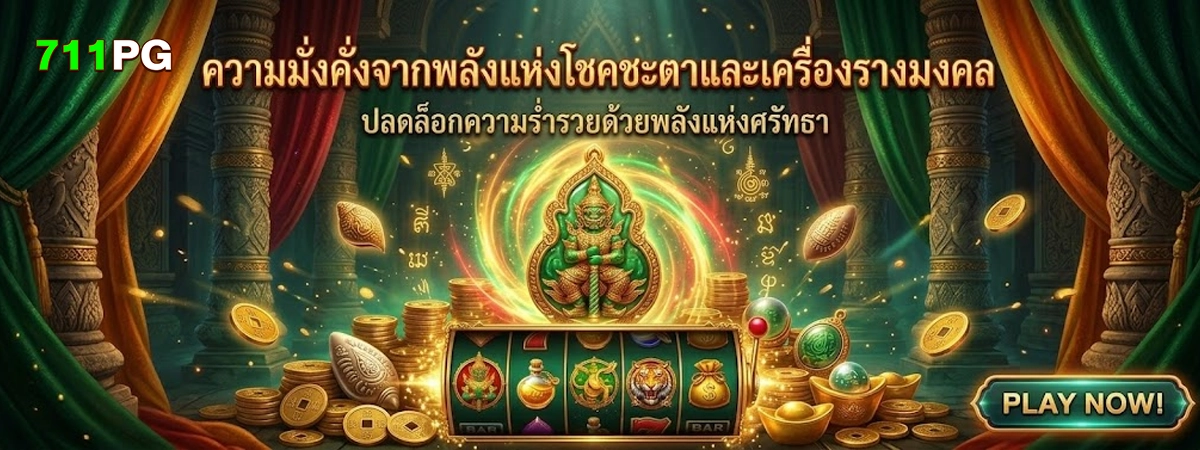 711pg มูเตลู