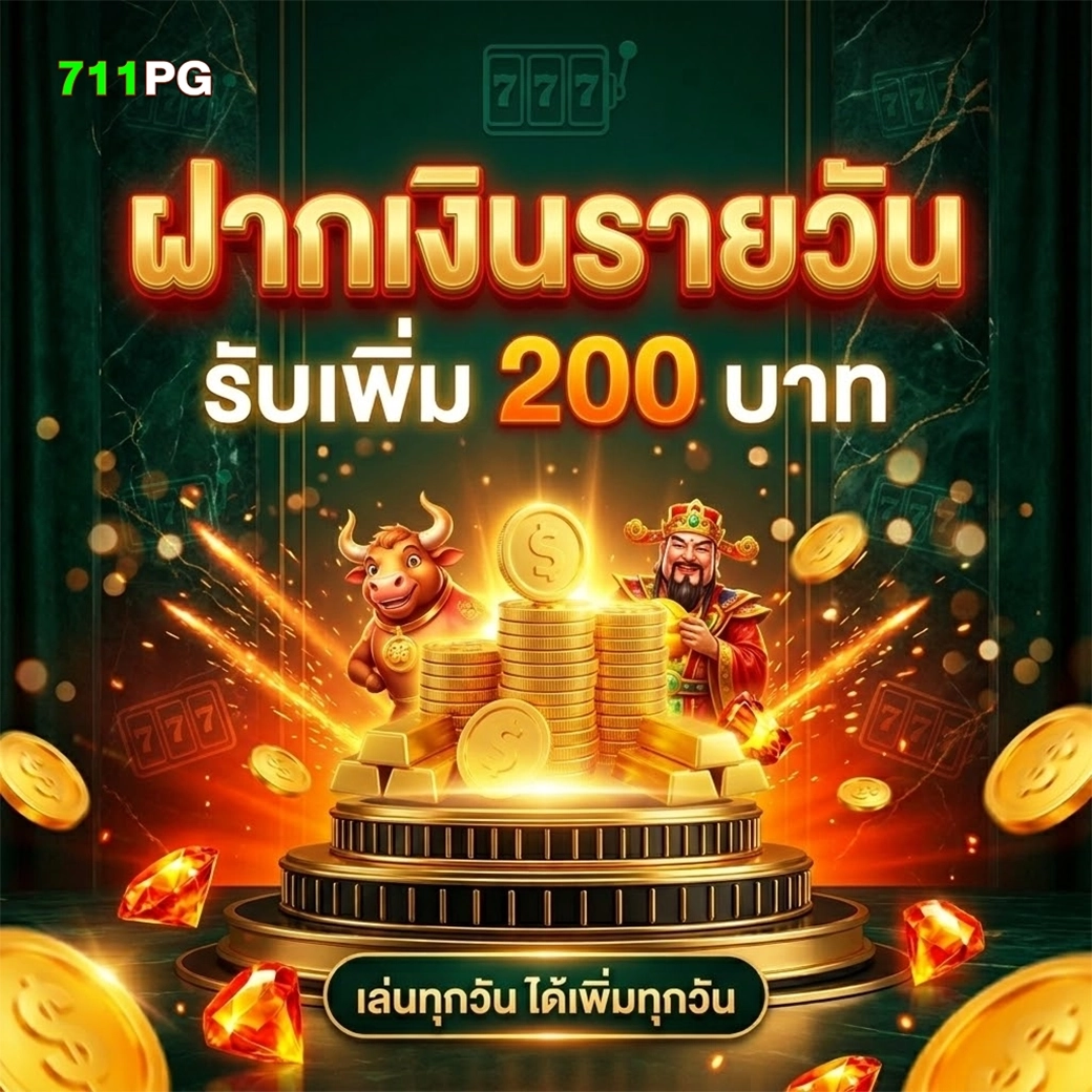 711pg ฝากรายวันรับเพิ่ม 200 บาท