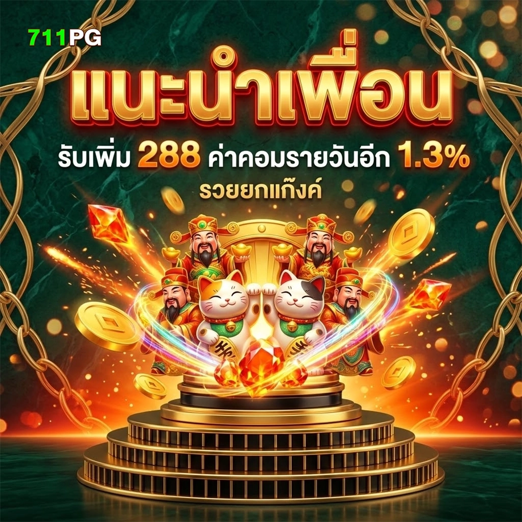 711pg แนะนำเพื่อน รับเพิ่ม 288 บาท