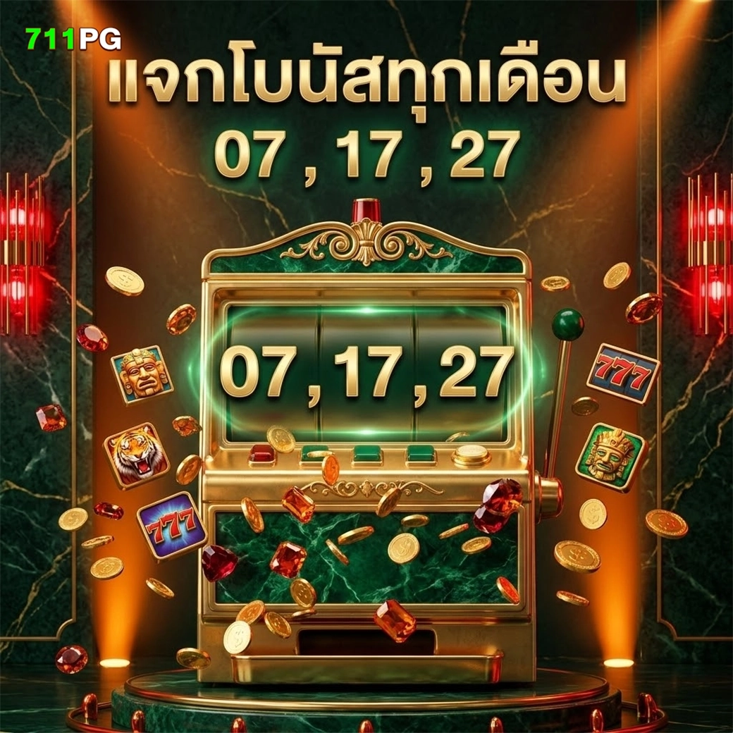 711pg แจกโบนัสทุกเดือน 7 ,17,27