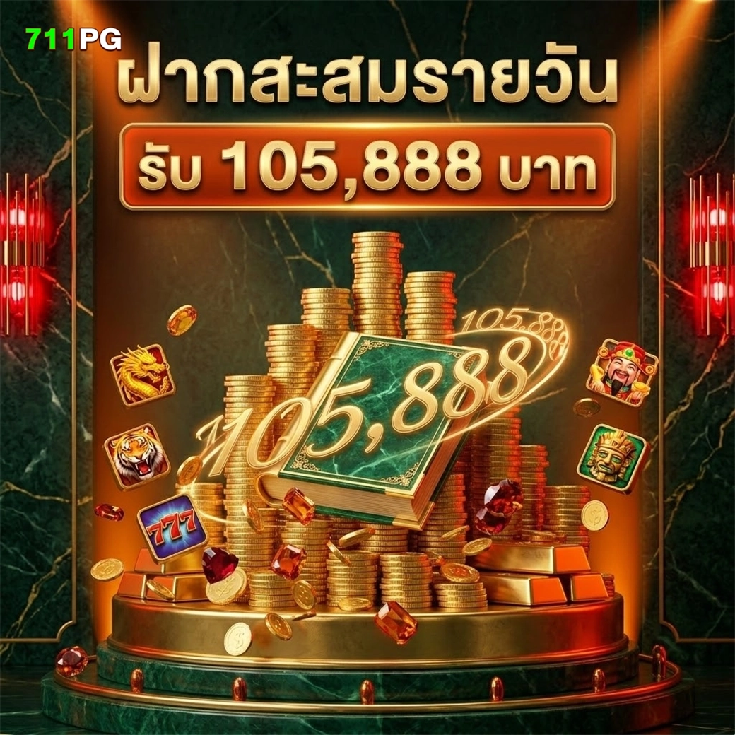 711pg ฝากสะสมรายวันรับ105,888 บาท