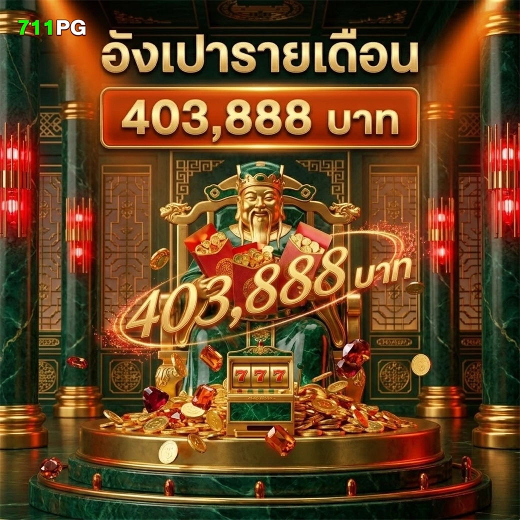 711pg อังเปารายเดือน 403,888 บาท