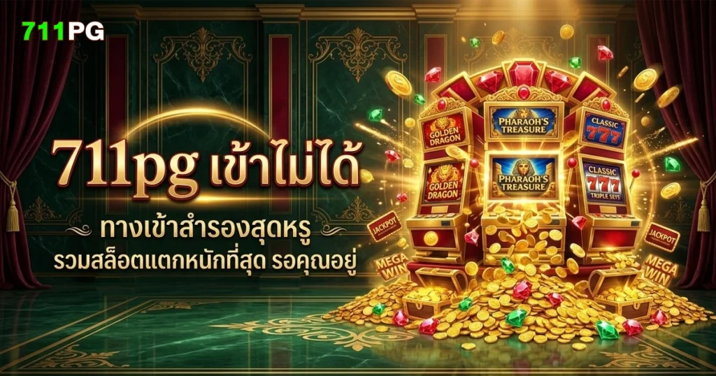 711pg เข้าไม่ได้