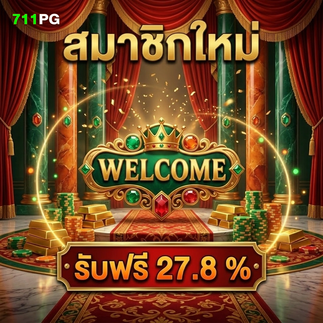 711pg สมาชิกใหม่