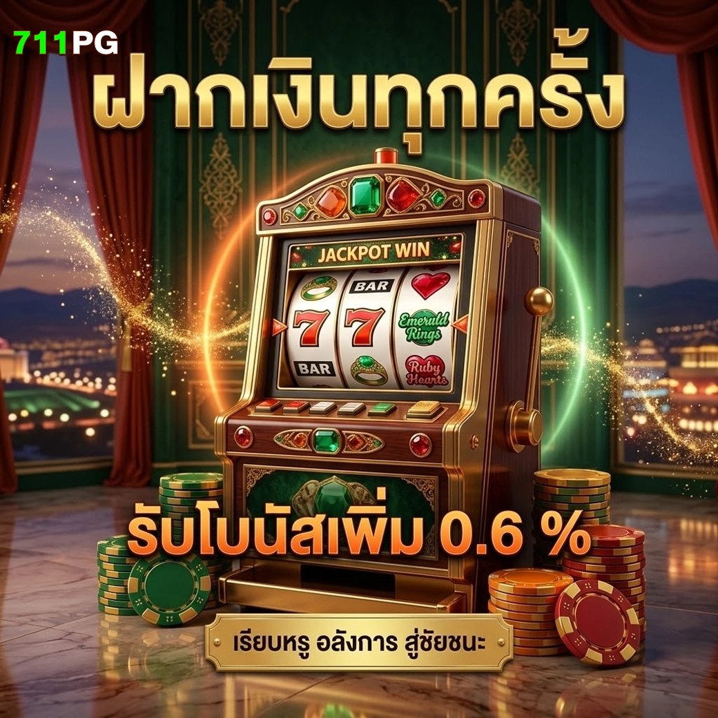 711pg ฝากเงินทุกครั้ง