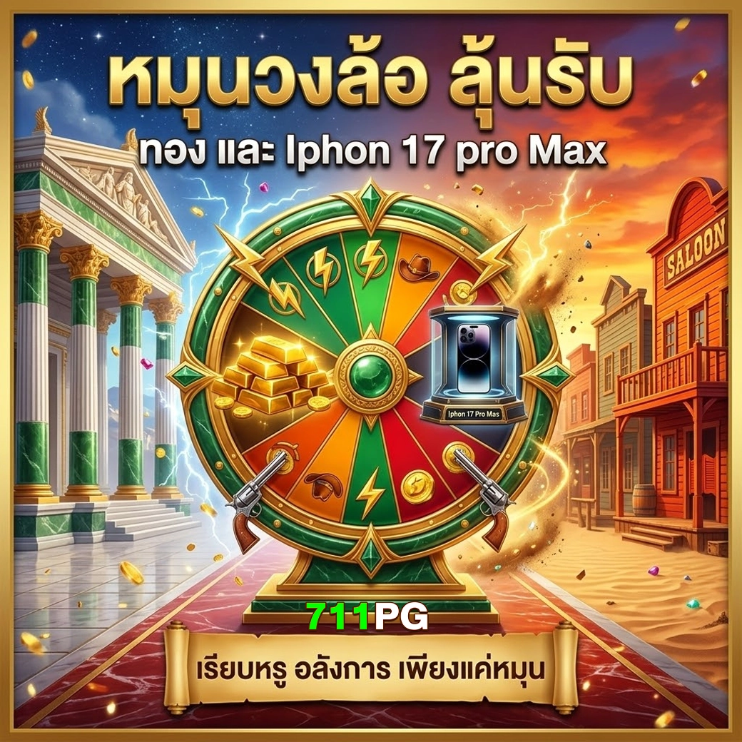 711pg หมุนวงล้อลุ้นรับ