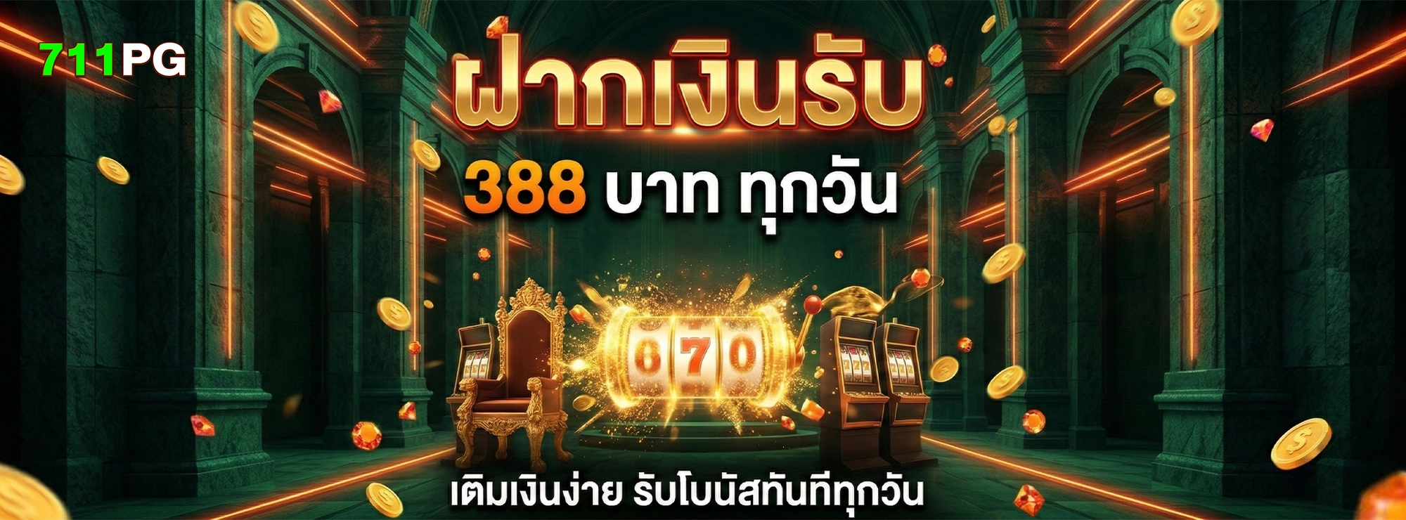 711pg ฝากเงินเพิ่ม