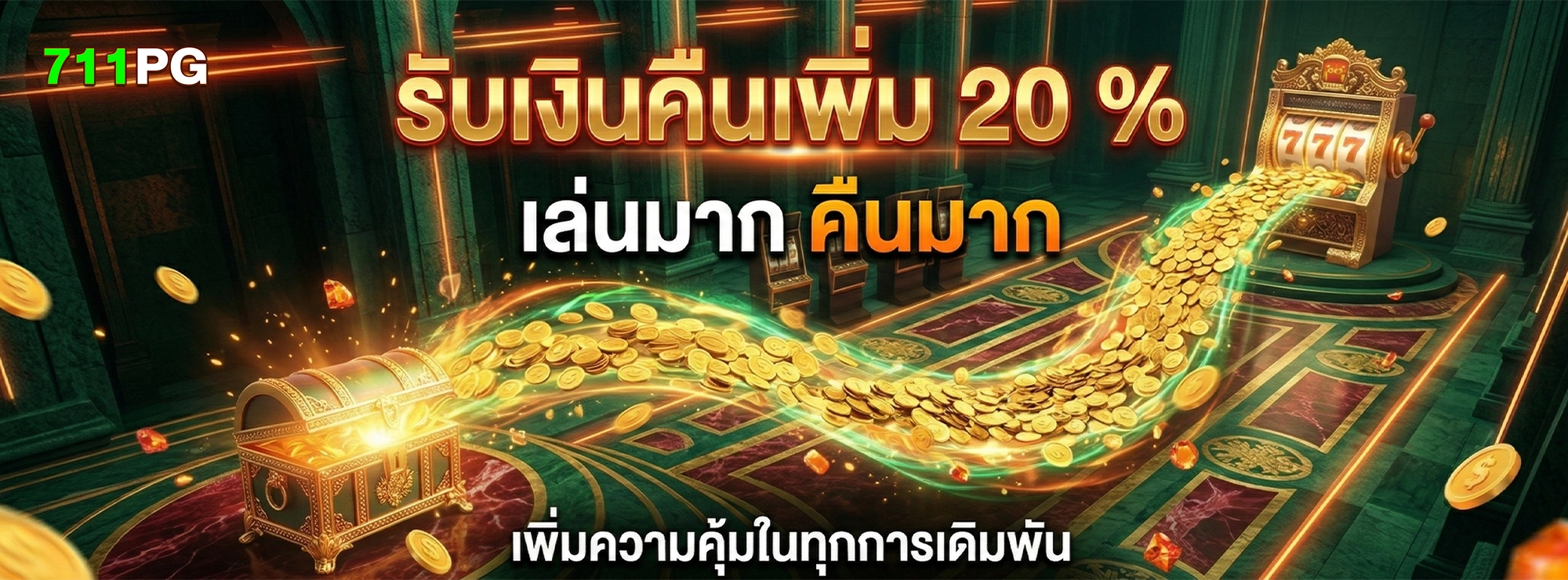 711pg รับเงินคืนเพิ่ม