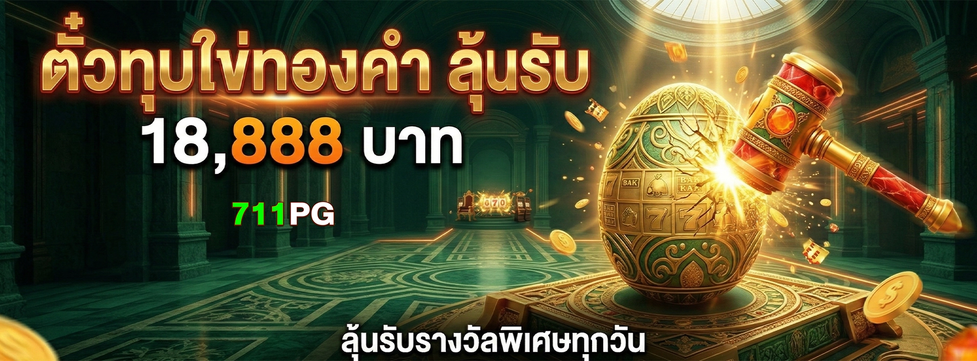711pg ตั๋วไข่ทองคำ