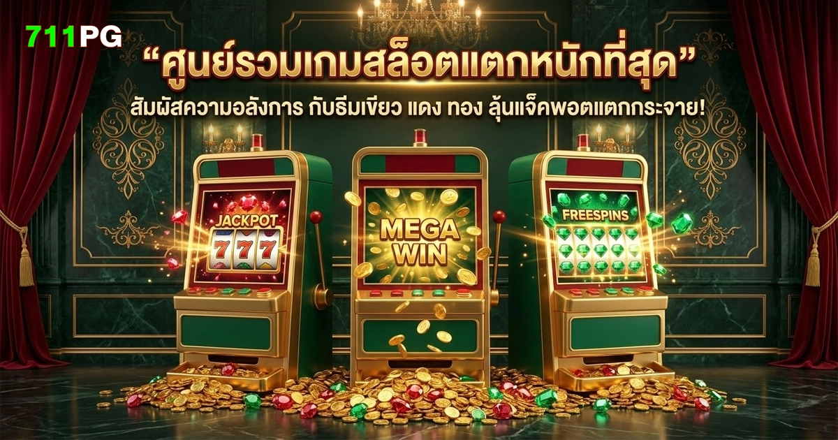 711pg ศูนย์รวมเกมสล็อตแตกหนัก