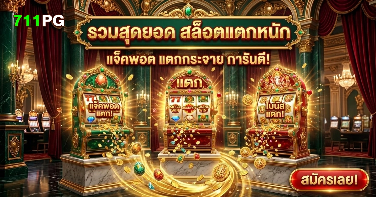 711pg รวมสุดยอด สล็อตแตกหนัก