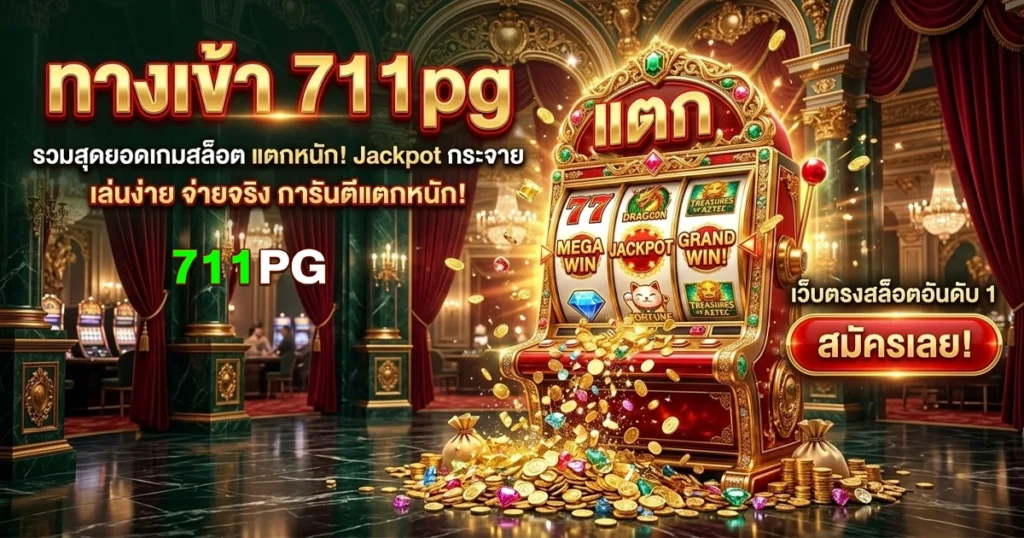 711pg ทางเข้า