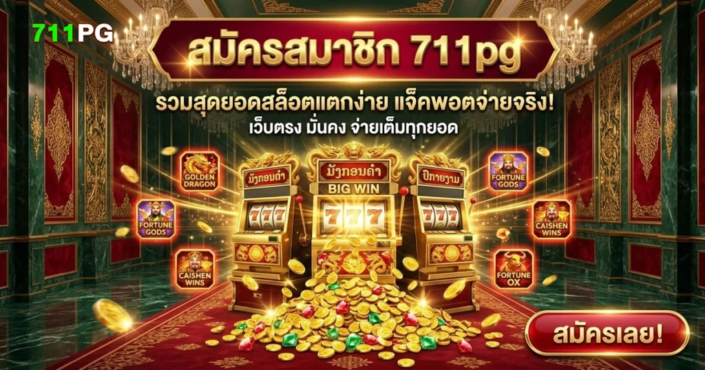 711pg สมัครสมาชิก