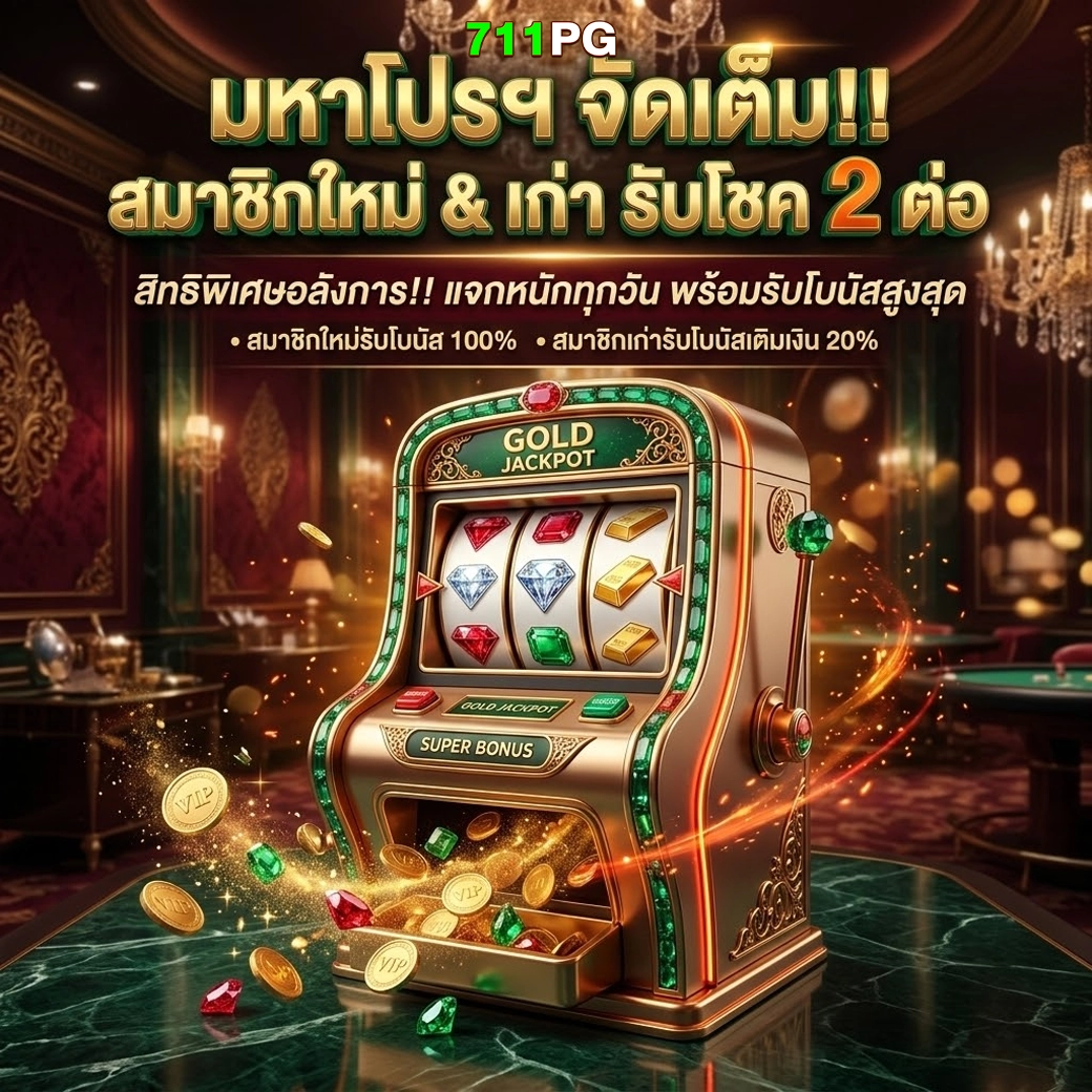 711pg มหาโปรเจคจัดเต็ม