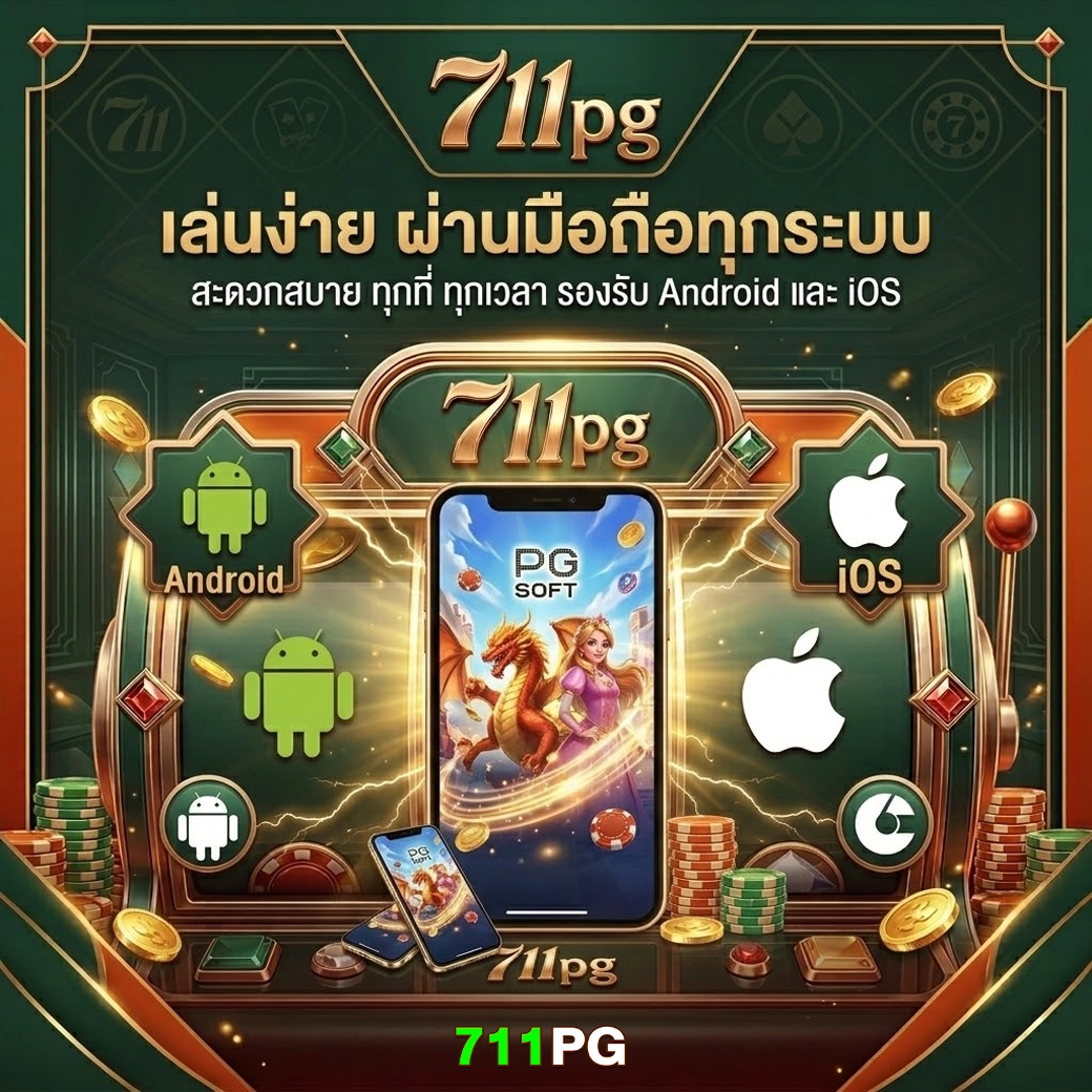 711pg เล่นง่ายผ่านทุกระบบ