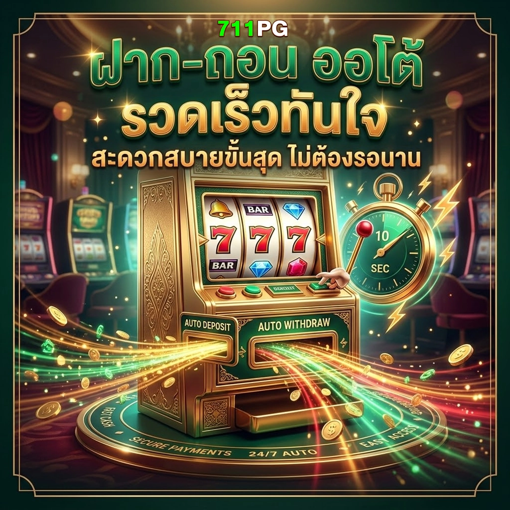 711pg ฝากถอนออโต้