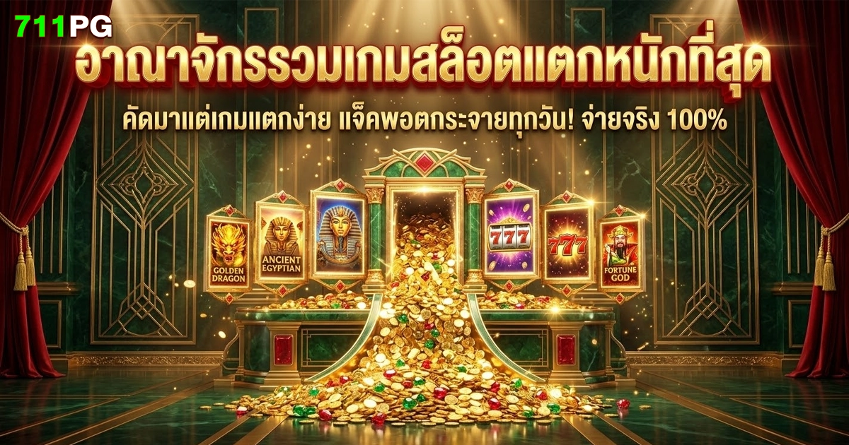 711pg อาณาจักรเกมสล็อตแตกหนักที่สุด